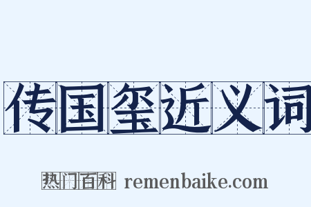 传国玺近义词是什么意思的图片
